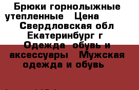 Брюки горнолыжные утепленные › Цена ­ 1 200 - Свердловская обл., Екатеринбург г. Одежда, обувь и аксессуары » Мужская одежда и обувь   